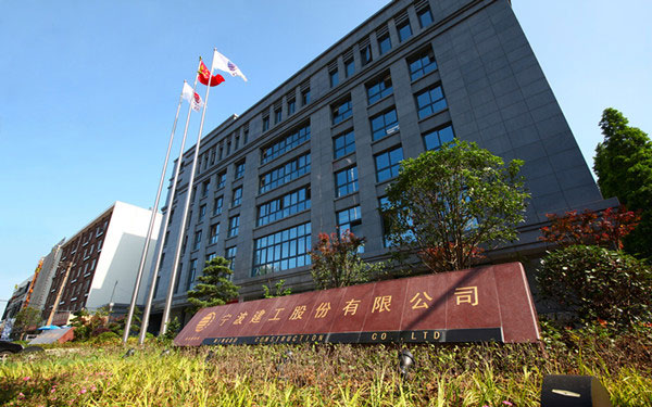 富源宁波建工股份有限公司